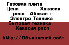 Газовая плита ariston › Цена ­ 15 000 - Хакасия респ., Абакан г. Электро-Техника » Бытовая техника   . Хакасия респ.